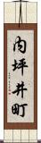 内坪井町 Scroll