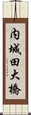 内城田大橋 Scroll