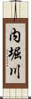 内堀川 Scroll