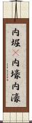 内堀(P) Scroll