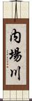 内場川 Scroll