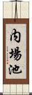 内場池 Scroll