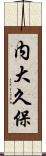 内大久保 Scroll
