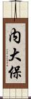 内大保 Scroll