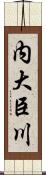 内大臣川 Scroll