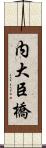 内大臣橋 Scroll