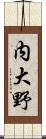 内大野 Scroll