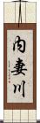 内妻川 Scroll