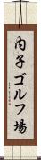 内子ゴルフ場 Scroll