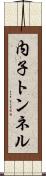 内子トンネル Scroll