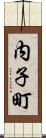 内子町 Scroll