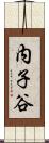 内子谷 Scroll