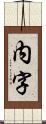 内字 Scroll