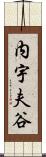 内宇夫谷 Scroll