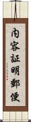 内容証明郵便 Scroll