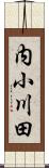 内小川田 Scroll