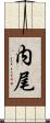 内尾 Scroll