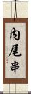 内尾串 Scroll