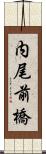 内尾前橋 Scroll