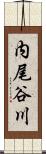 内尾谷川 Scroll
