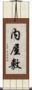 内屋敷 Scroll