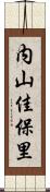 内山佳保里 Scroll