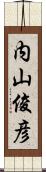 内山俊彦 Scroll