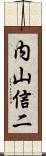 内山信二 Scroll