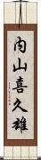 内山喜久雄 Scroll