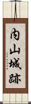 内山城跡 Scroll