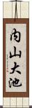 内山大池 Scroll