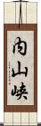 内山峡 Scroll