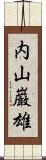 内山巌雄 Scroll