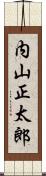 内山正太郎 Scroll