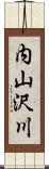 内山沢川 Scroll