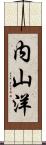 内山洋 Scroll