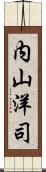 内山洋司 Scroll