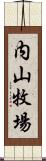 内山牧場 Scroll