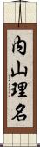 内山理名 Scroll