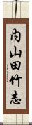 内山田竹志 Scroll