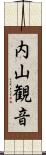 内山観音 Scroll