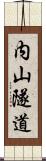 内山隧道 Scroll