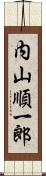 内山順一郎 Scroll