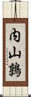 内山鶉 Scroll