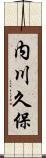 内川久保 Scroll