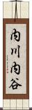 内川内谷 Scroll