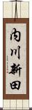 内川新田 Scroll