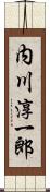 内川淳一郎 Scroll