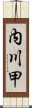 内川甲 Scroll