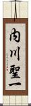 内川聖一 Scroll